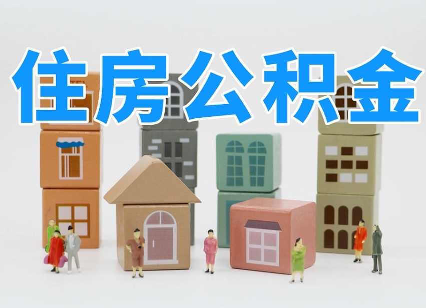 保亭辞职公积金取（辞职了取公积金需要哪些手续）